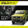 カーメイト NZ588 ジムニー専用 ドリンクホルダー 新型ジムニーJB64 ジムニーシエラJB74専用モデル suzuki jimny carmate 