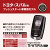 カーメイト TE-W73PSA リモコンエンジンスターターW73PSA carmate