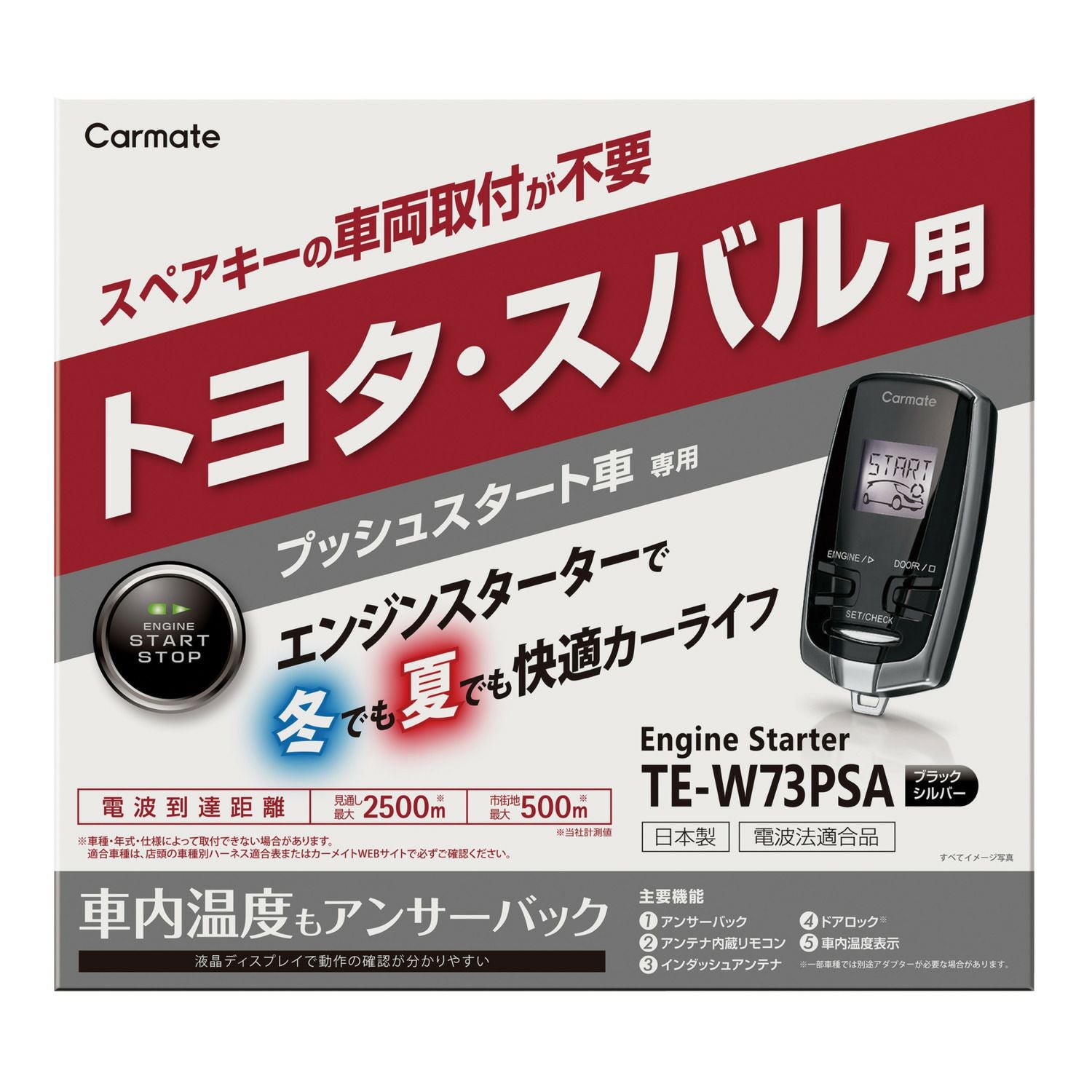 TE-W73PSA リモコンエンジンスターターW73PSA | カーメイト 公式