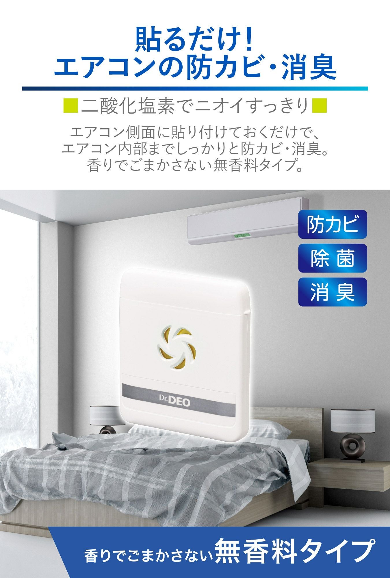 DSD21 ドクターデオ 常設タイプ 部屋のエアコン用 | カーメイト 公式