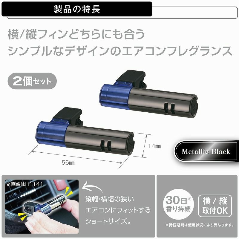 H1141 ブラング エアミニスティック2P ホワイトムスク | カーメイト