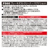 カーメイト PS60 ブレーキダストクリーナー・マグナショット carmate