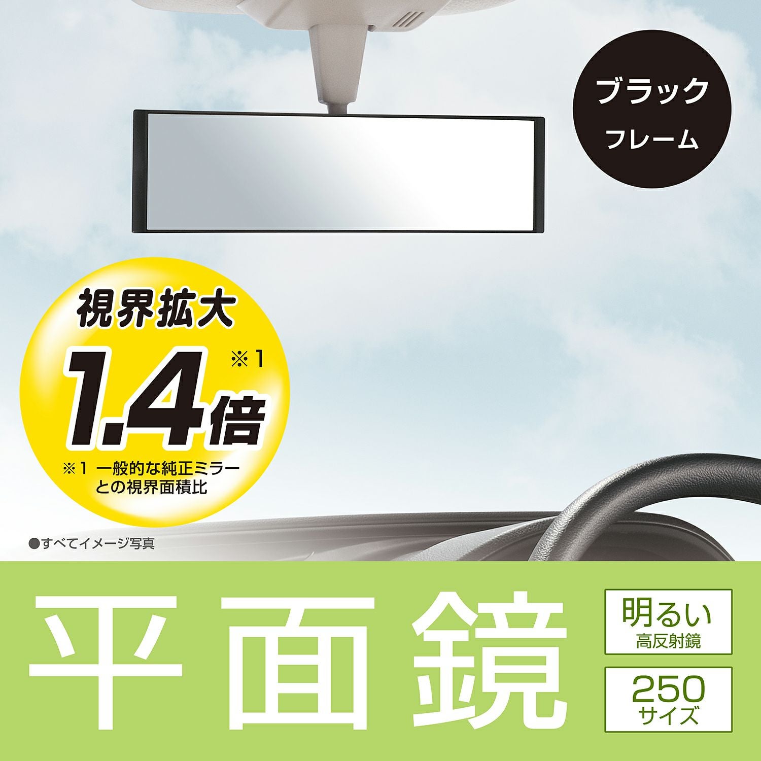 M51 平面ルームミラー 250mm 高反射鏡 | カーメイト 公式オンライン