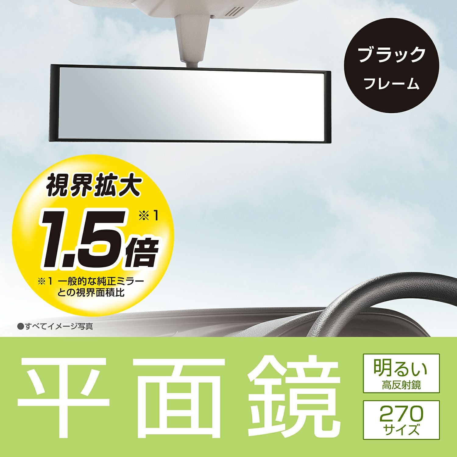 M52 平面ルームミラー 270mm 高反射鏡 | カーメイト 公式オンライン
