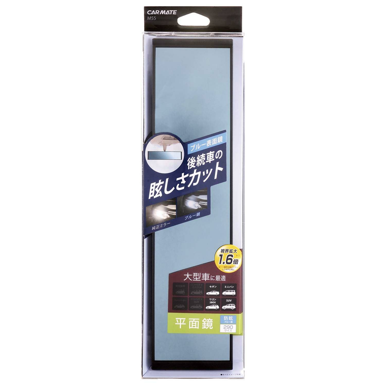 M55 平面ルームミラー 290mm ブルー鏡 | カーメイト 公式オンライン