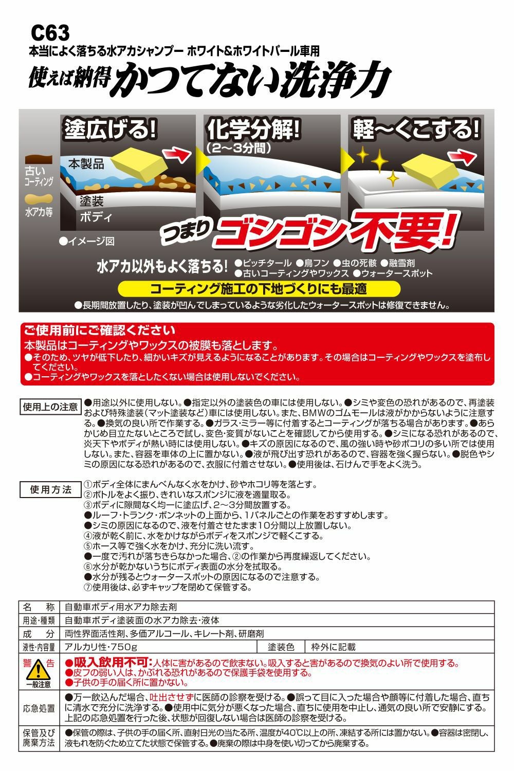 C63 本当によく落ちる水アカシャンプー ホワイト&ホワイトパール車用