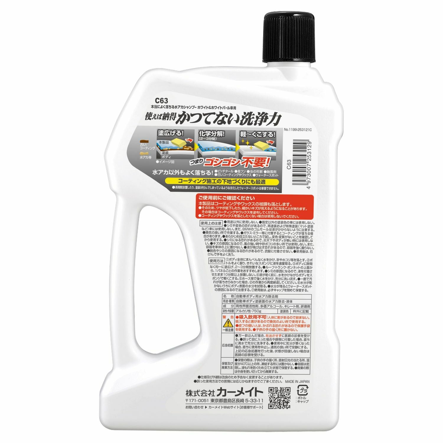 C63 本当によく落ちる水アカシャンプー ホワイト&ホワイトパール車用