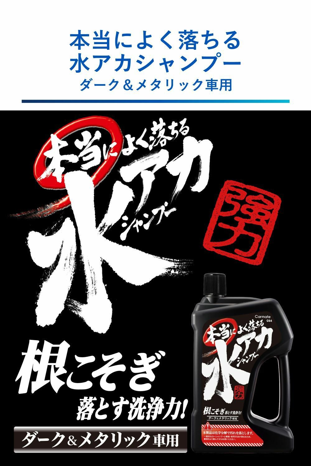 C64 本当によく落ちる水アカシャンプー ダーク&メタリック車用
