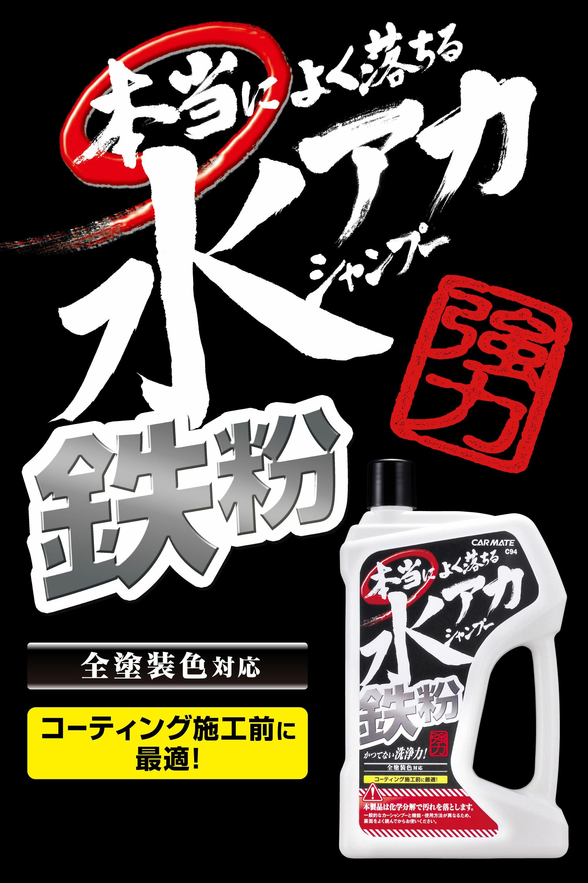 C94 本当によく落ちる水アカ鉄粉シャンプー | カーメイト 公式