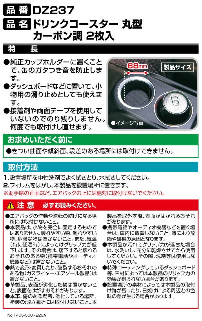 DZ237 ドリンクコースター 丸型 カーボン調 2枚入 | カーメイト 公式