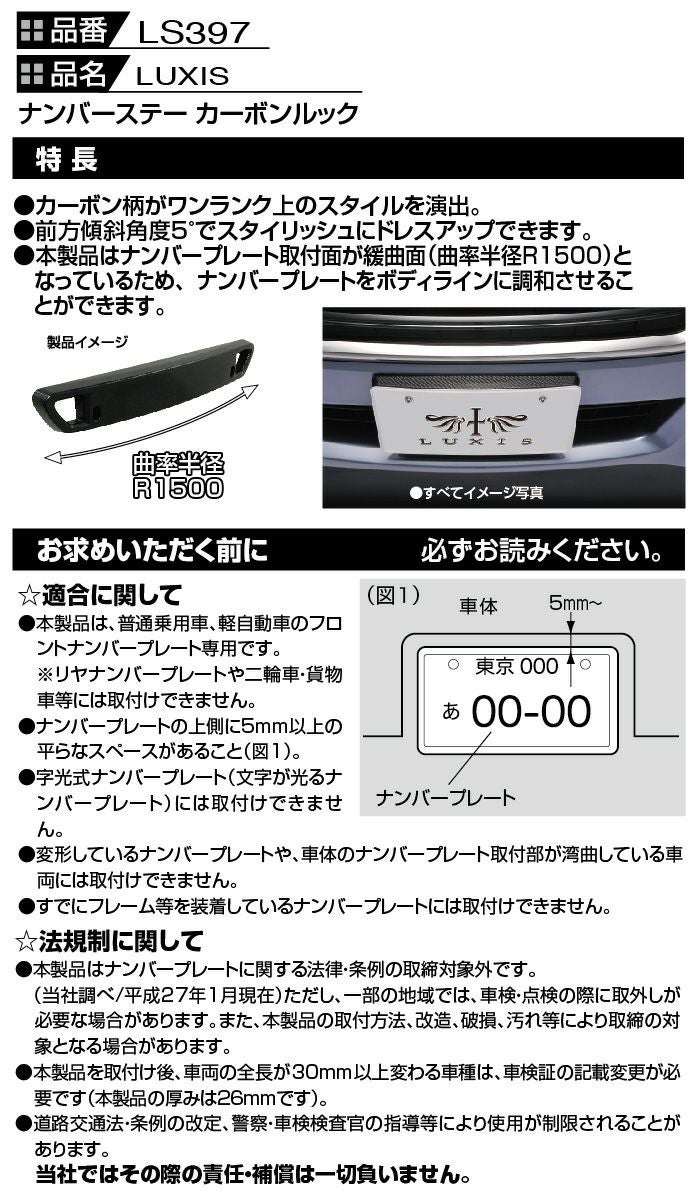 LS397 ラグジス LUXISナンバースティ カーボンルック | カーメイト