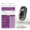 カーメイト TE-X402T リモコンエンジンスターターX402T carmate