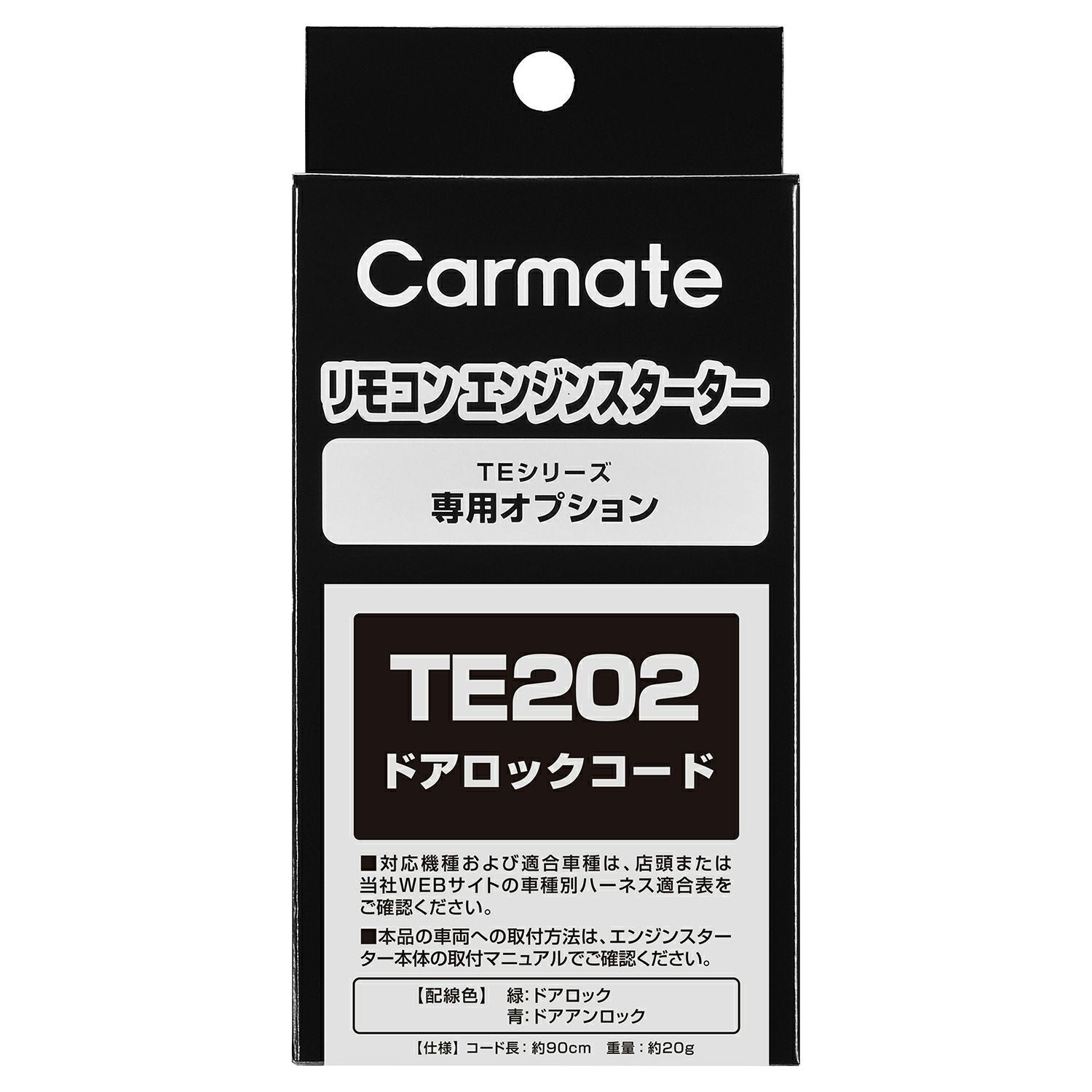 TE202 ドアロックコード | カーメイト 公式オンラインストア本店