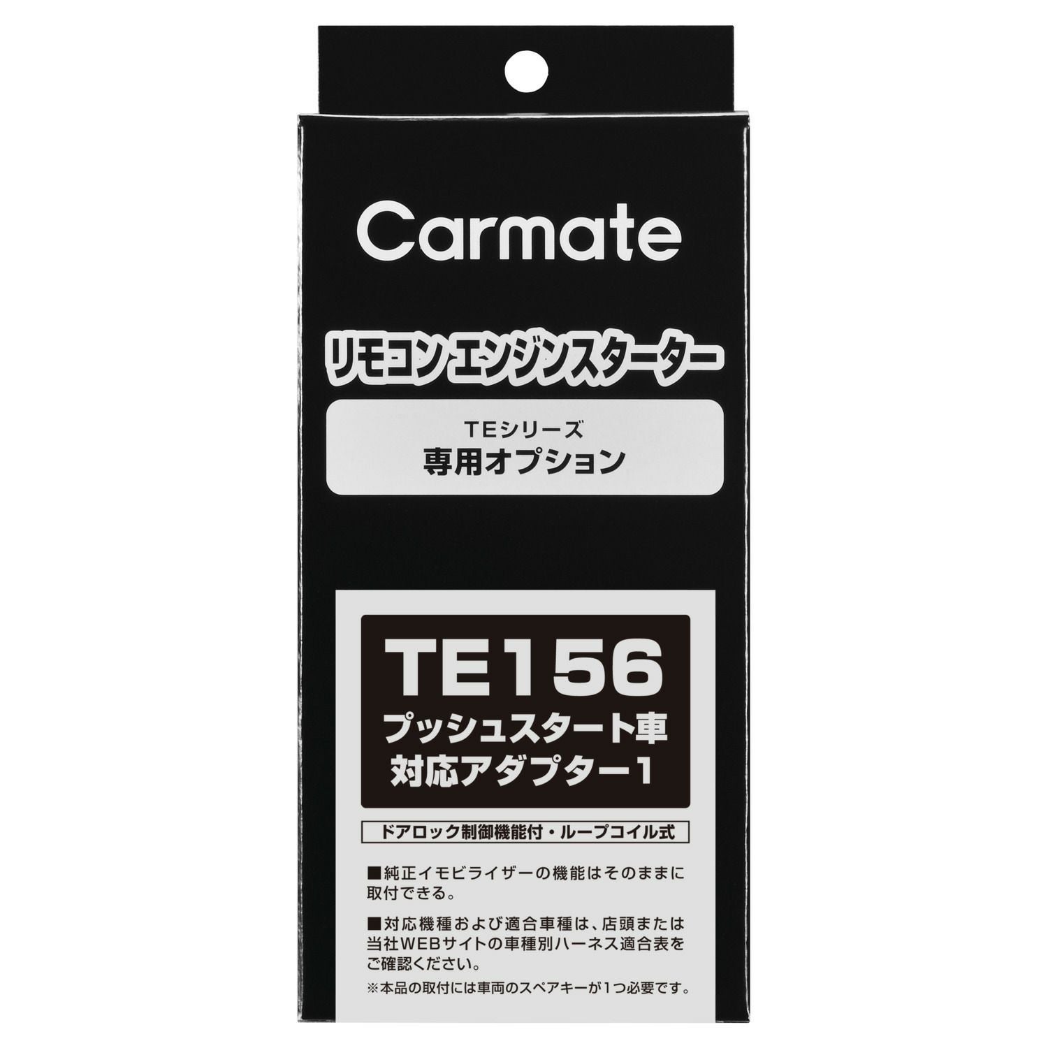 TE156 プッシュスタート車対応アダプター1 | カーメイト 公式