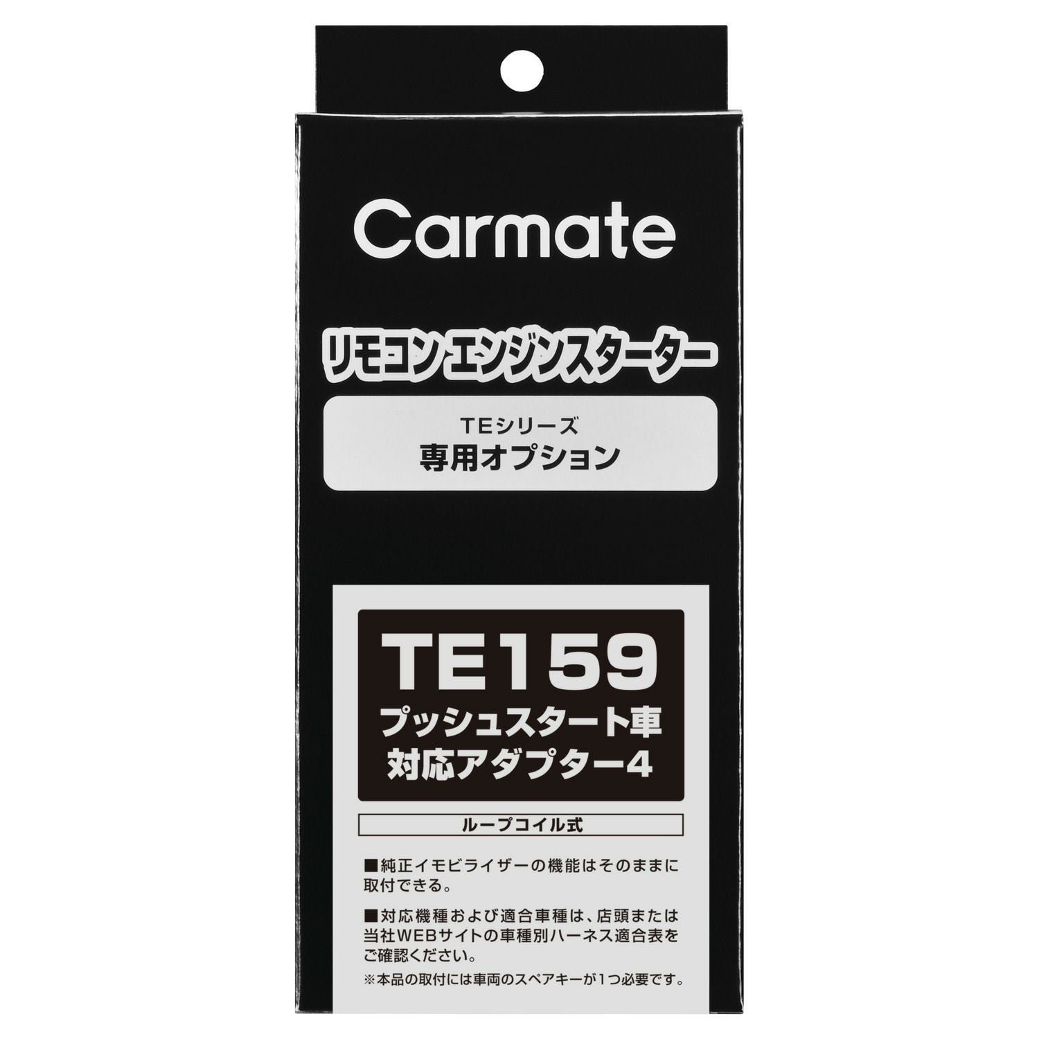 TE159 プッシュスタート車対応アダプター4 | カーメイト 公式