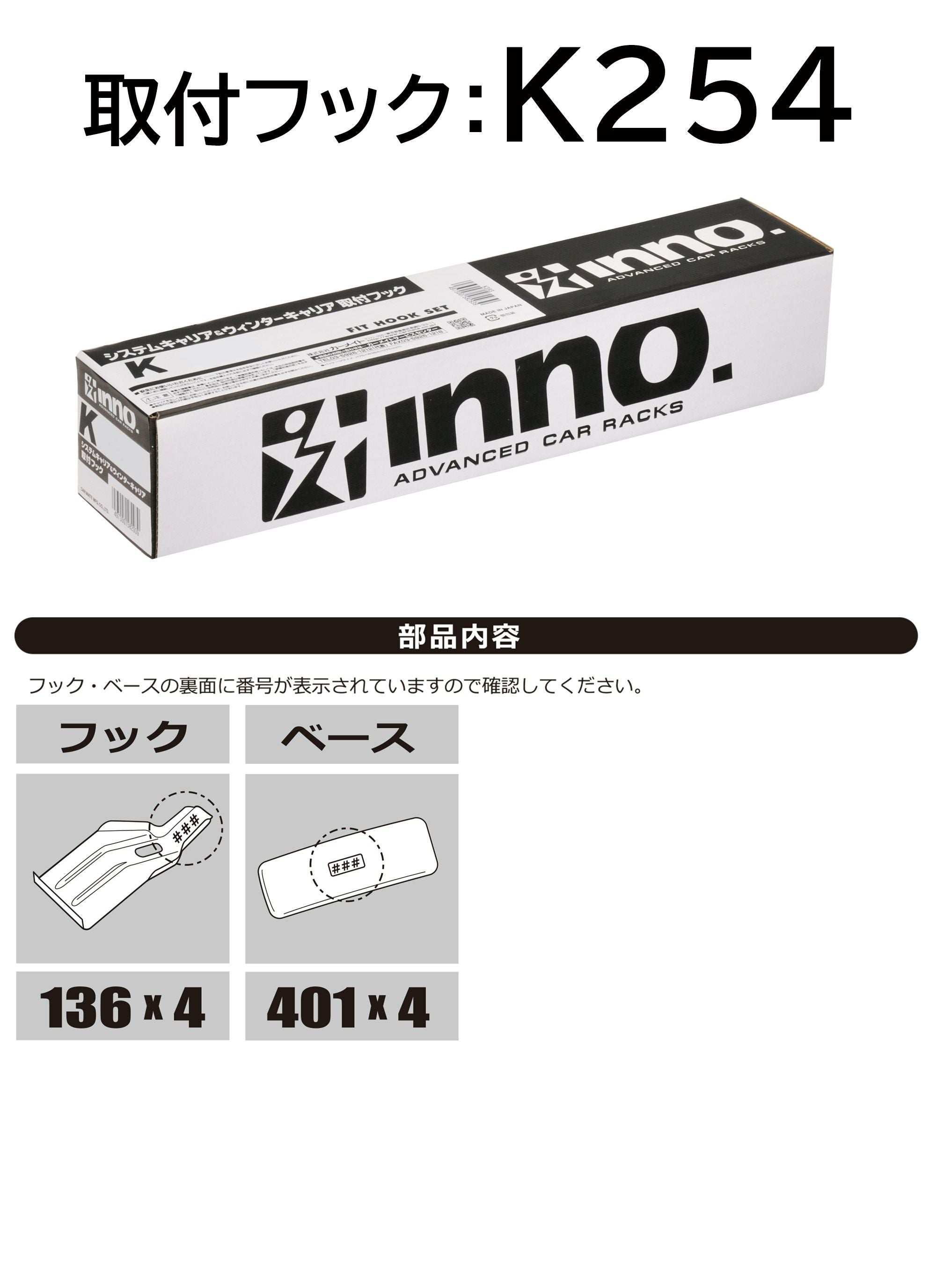 inno アタッチメントINSUTとフックK254 楽天市場】inno 取付フック k254の通販