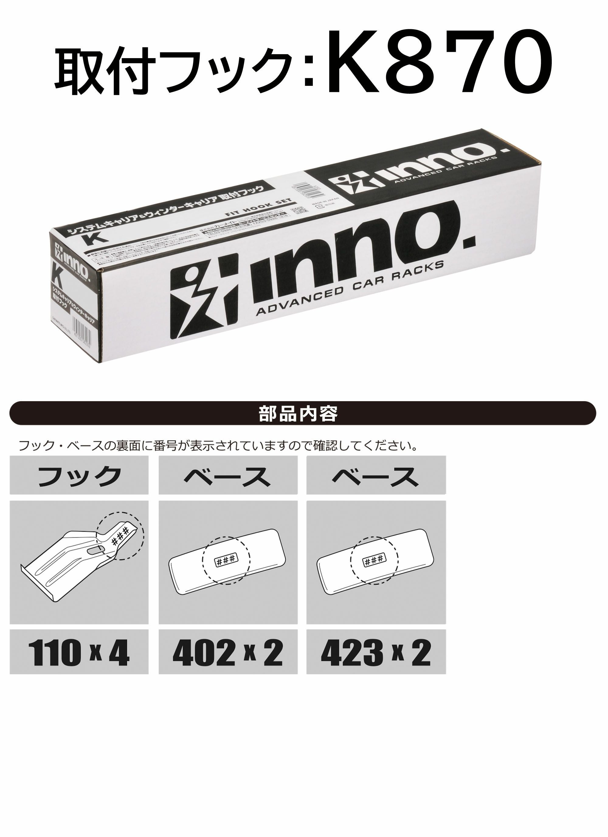 K870 SU取付フック(トヨタ プリウスα/ダイハツ メビウス) | カーメイト
