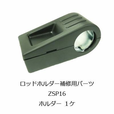 ZSP16 ロッドホルダー用補修パーツ ホルダー | カーメイト 公式