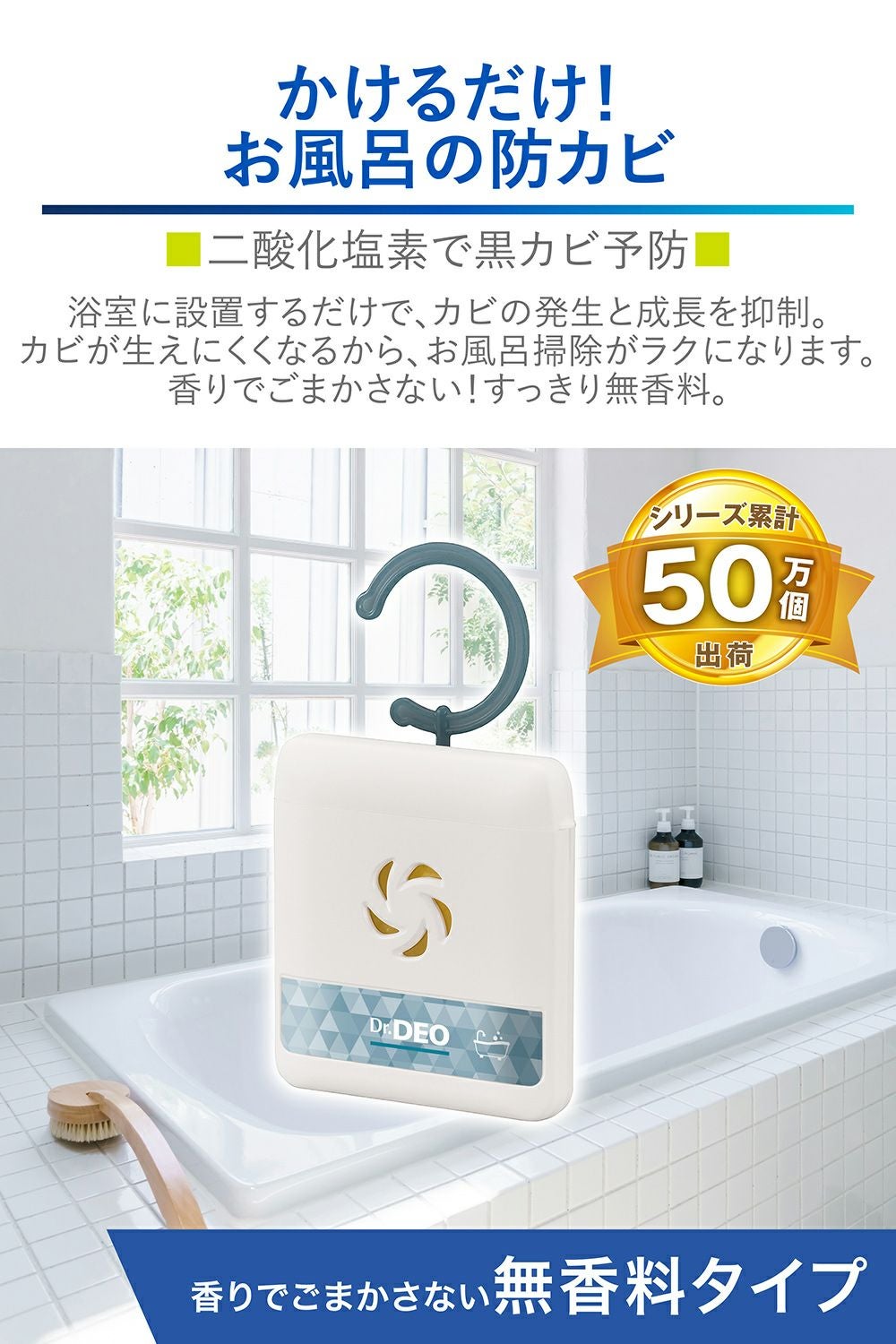 DSD15 ドクターデオ 常設タイプ お風呂の防カビ用 無香 | カーメイト