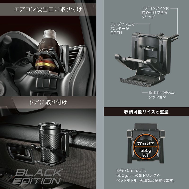 DZ532 スリムドリンクホルダー カーボン調 BLACK EDITION | カーメイト 