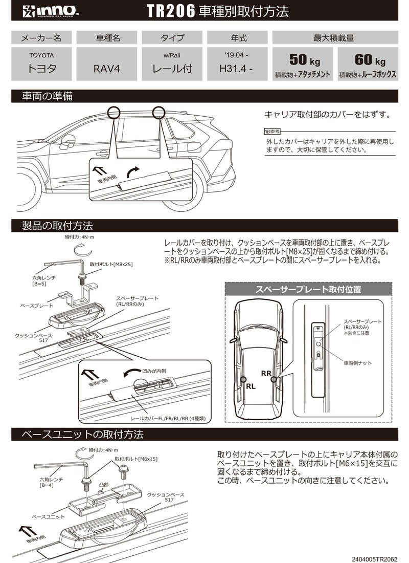 TR206 取付フック（トヨタ RAV4 レール付 wFR H31.4～/2019.04 