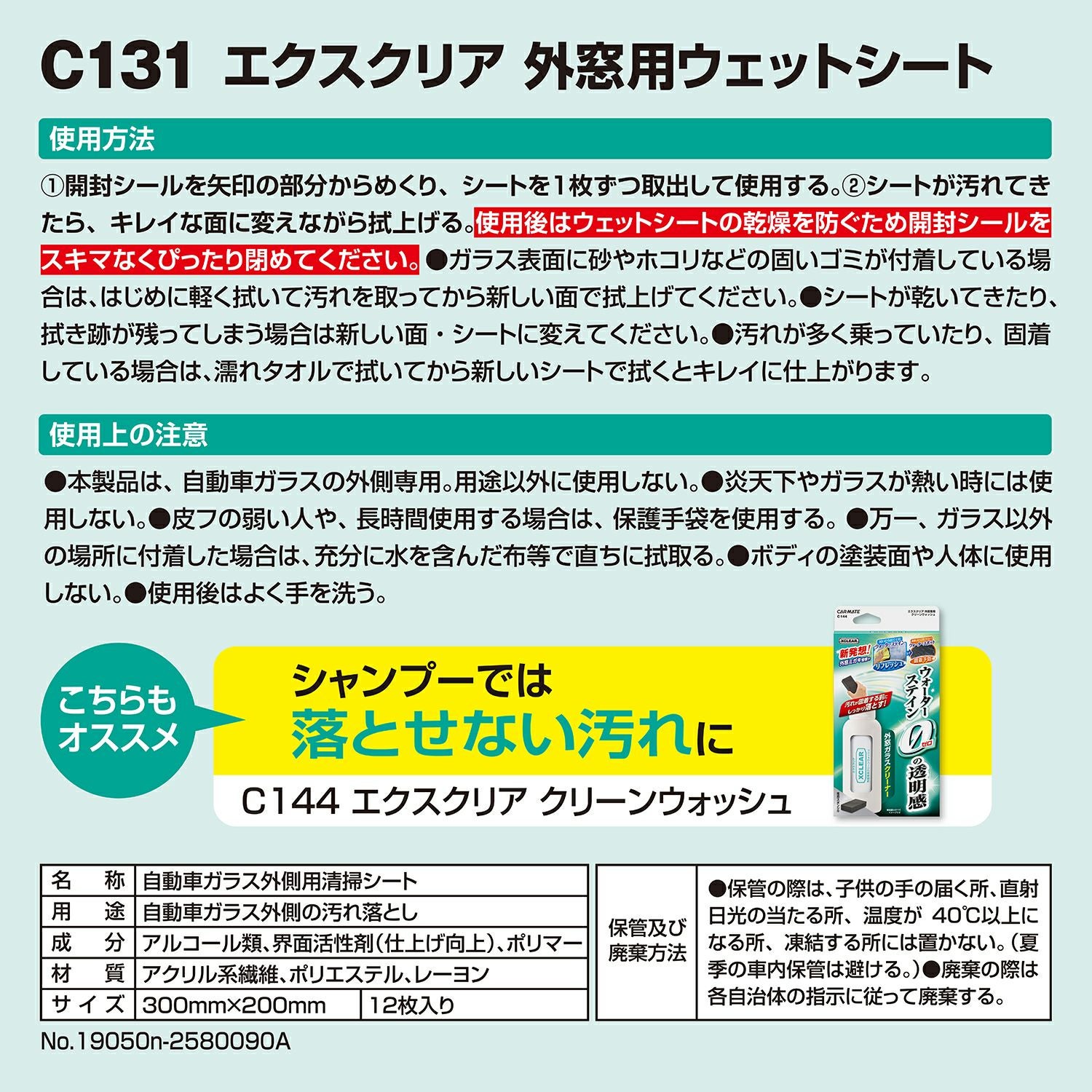 C131 エクスクリア 外窓用ウェットシート | カーメイト 公式オンライン