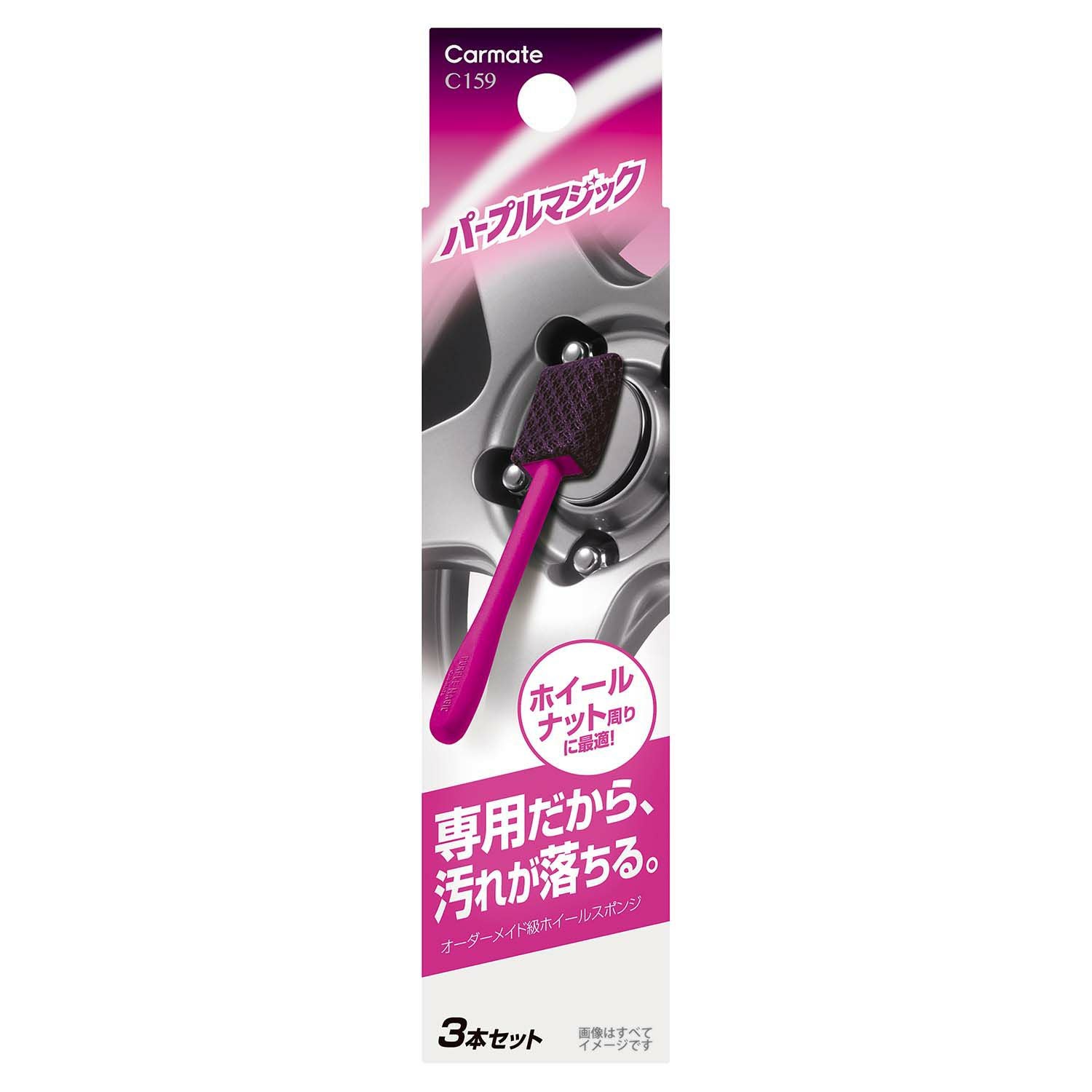 C159 パープルマジック ホイールスポンジ ナロー 3本セット