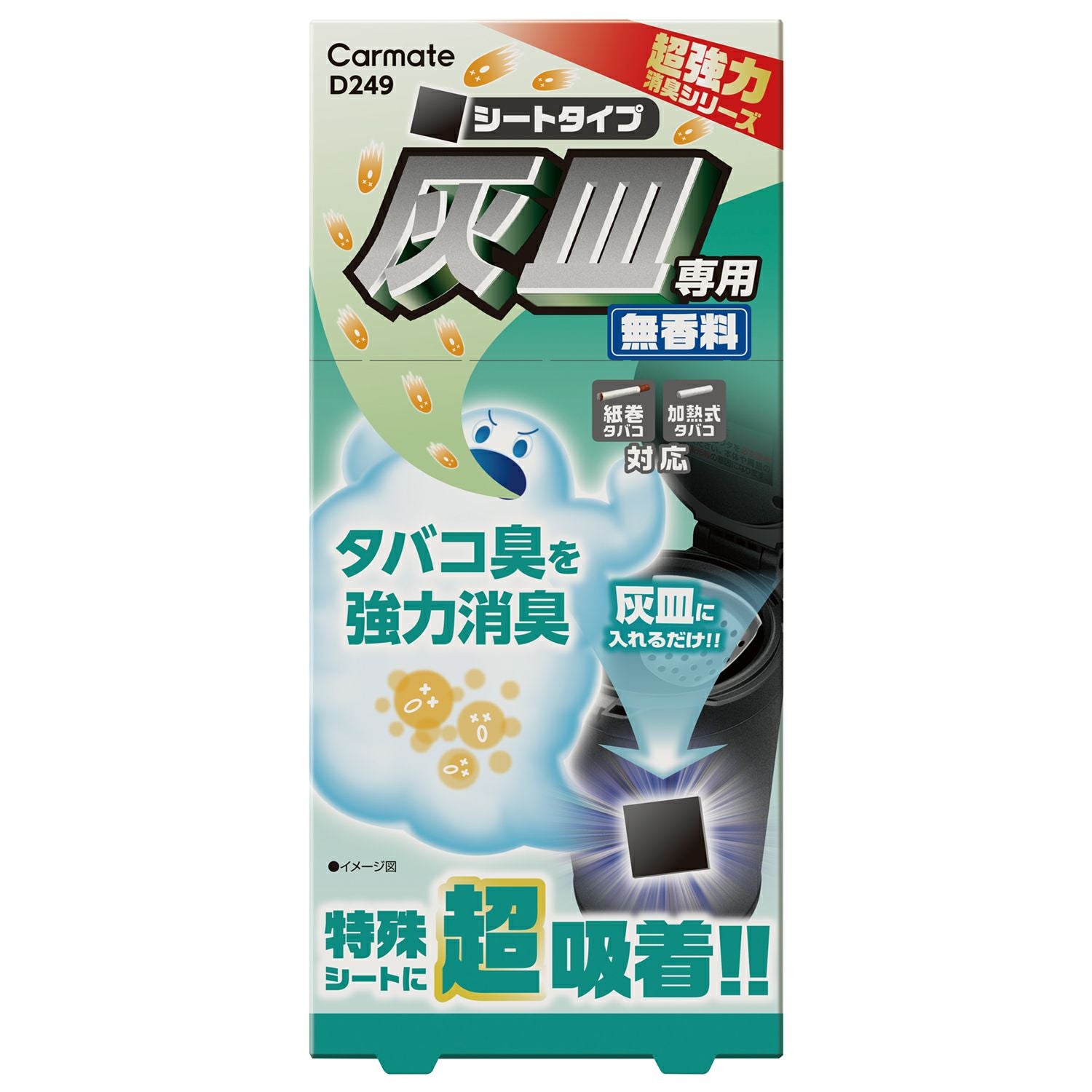 D249 超強力灰皿消臭 シートタイプ 無香 | カーメイト 公式オンライン