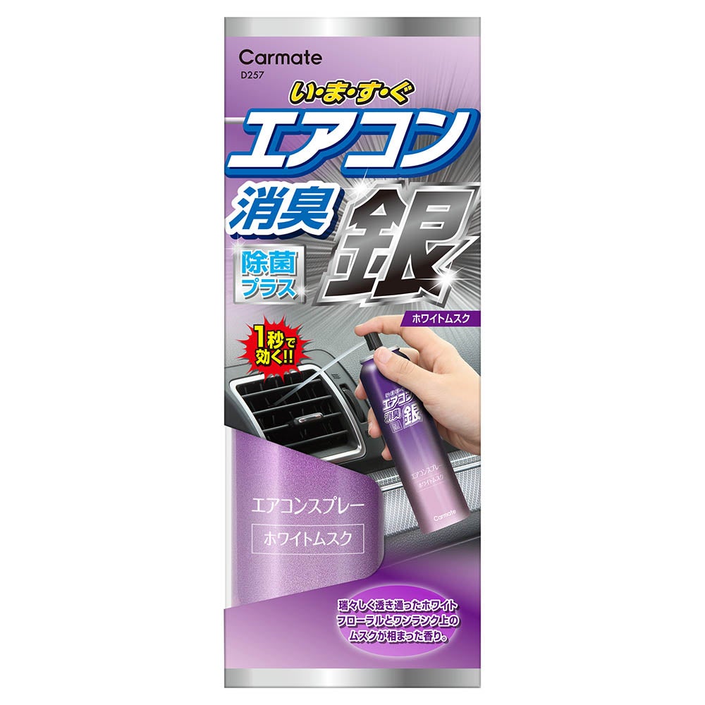 D257 超強力エアコンスプレー消臭 銀 ホワイトムスク | カーメイト