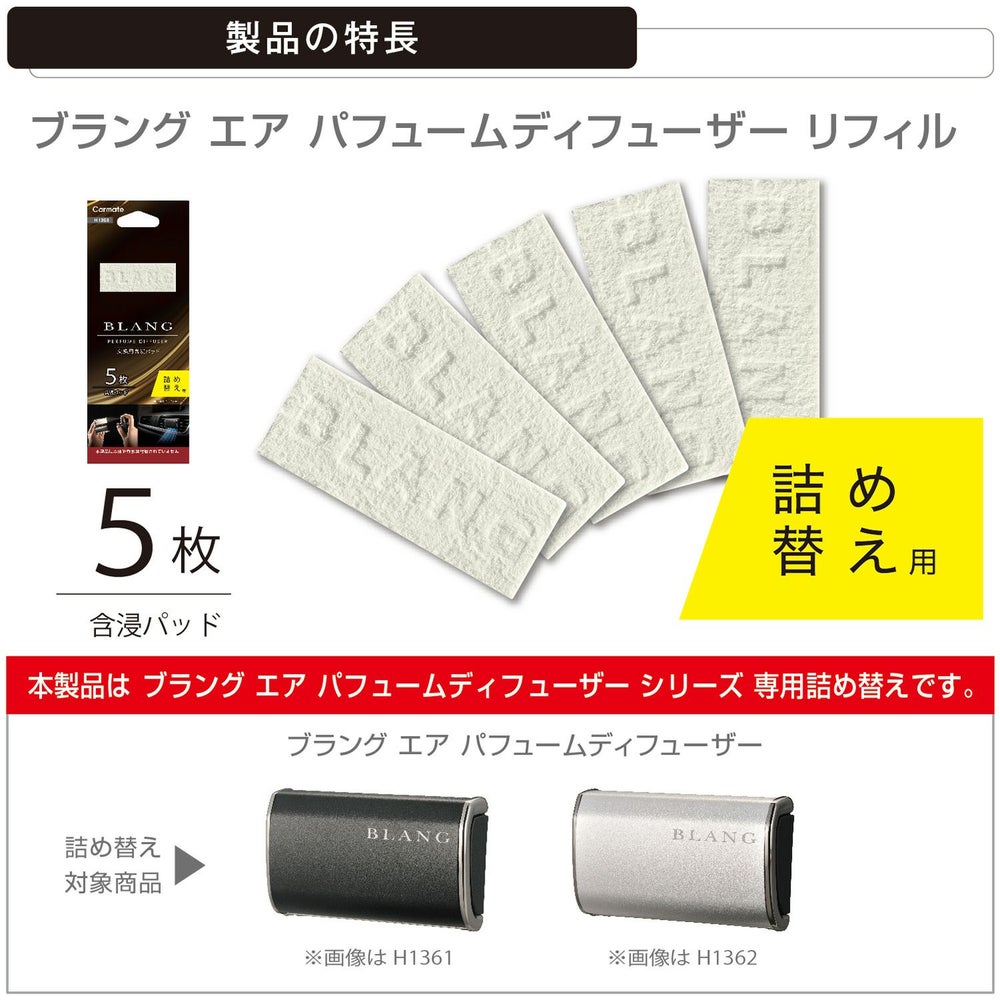 カーメイト H1363 ブラング エア パフュームディフューザー リフィル blang carmate