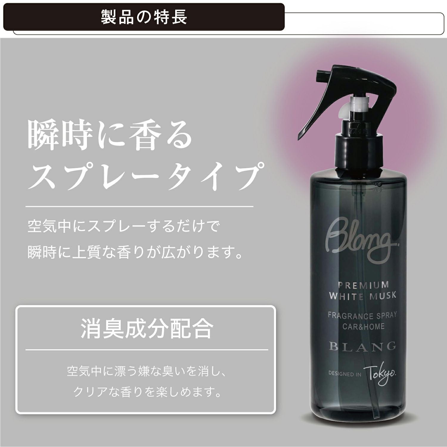 L871 ブラング フレグランススプレーL プレミアムホワイトムスク