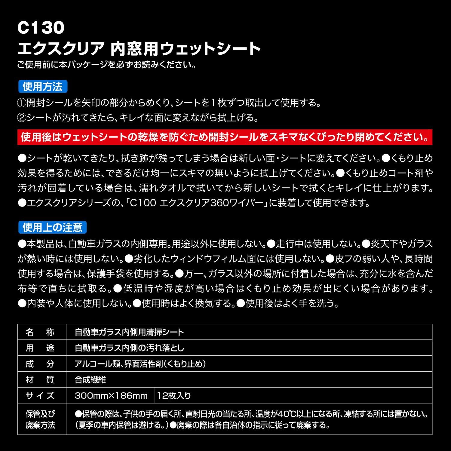C130 エクスクリア 内窓用ウェットシート | カーメイト 公式オンライン