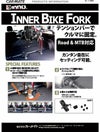 カーメイト INNO（イノー） IA305E インナーバイクフォークＥ