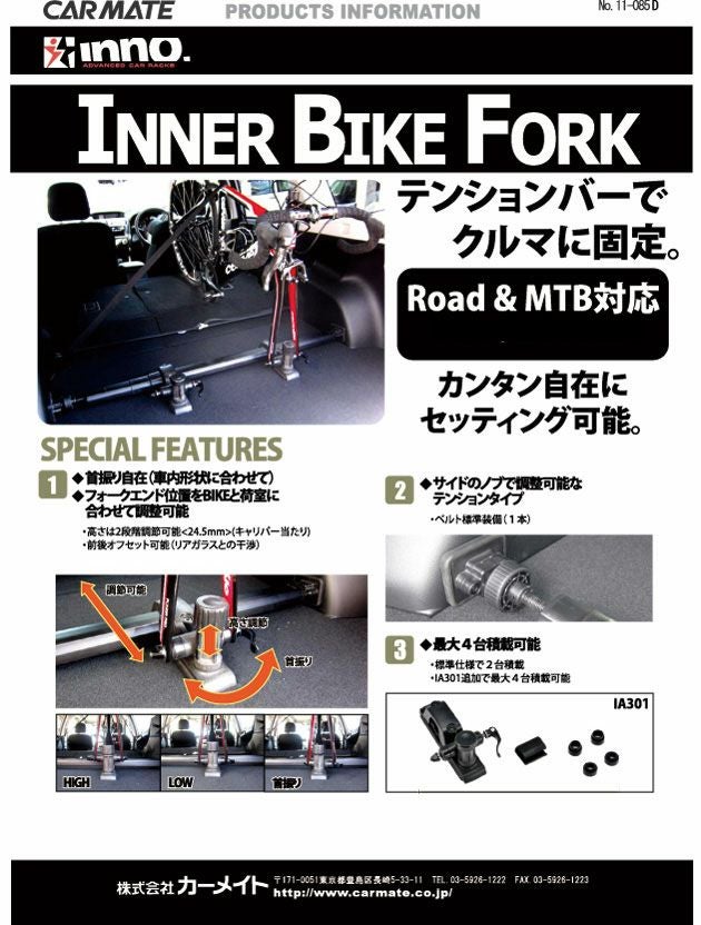 IA305E インナーバイクフォークE | カーメイト 公式オンラインストア本店