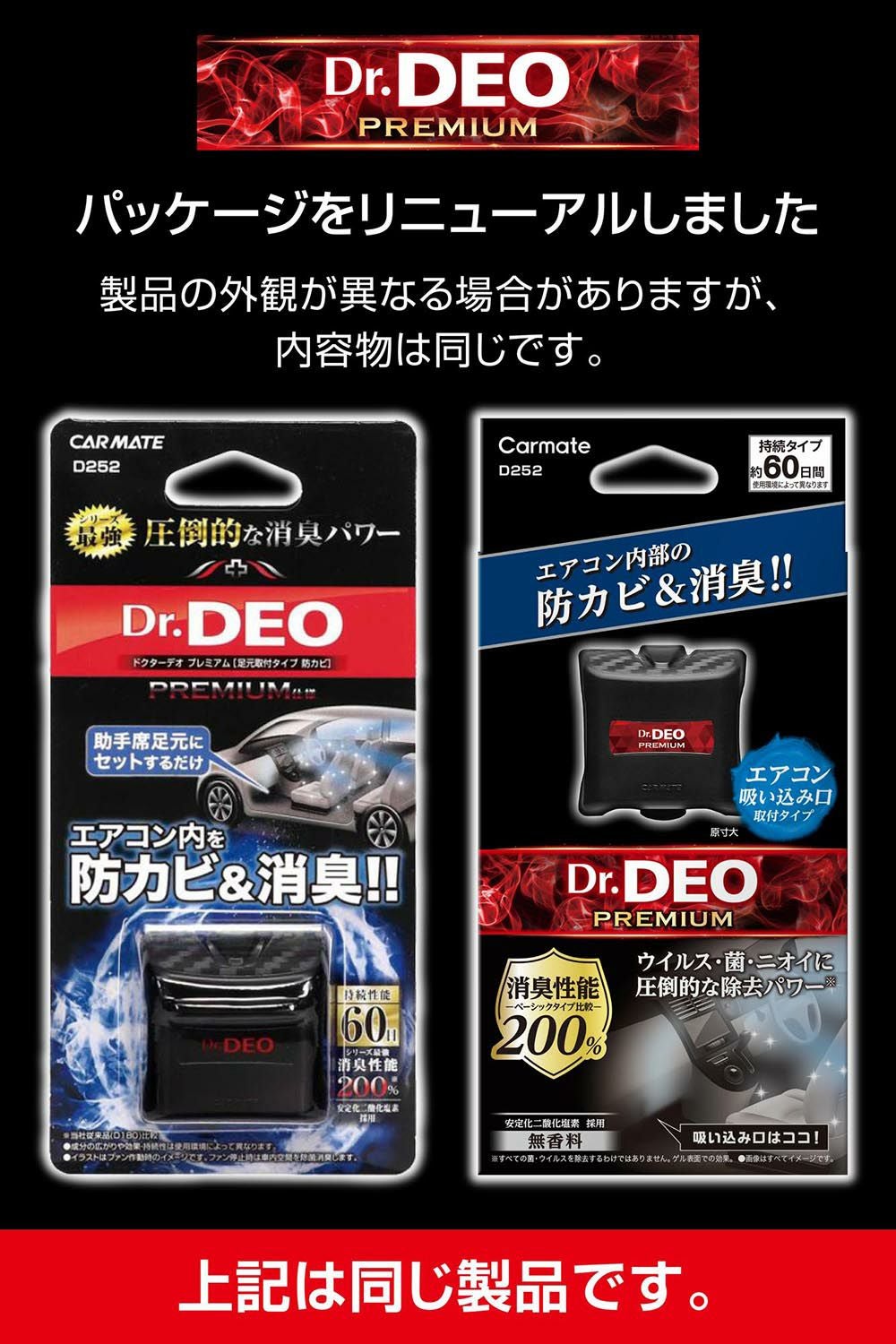 D252 ドクターデオプレミアム 足元取付タイプ 防カビ 無香