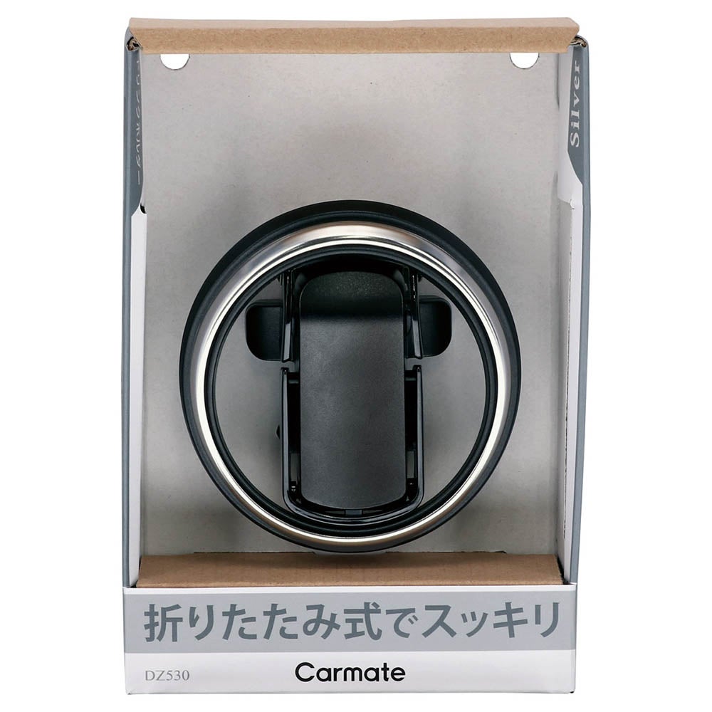 カーメイト DZ530 ドリンクホルダー 折りたたみタイプSP シルバー