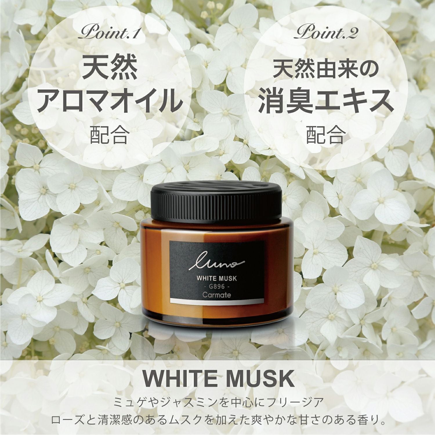 G896 ルーノ ゲル ホワイトムスク N. | カーメイト 公式オンライン