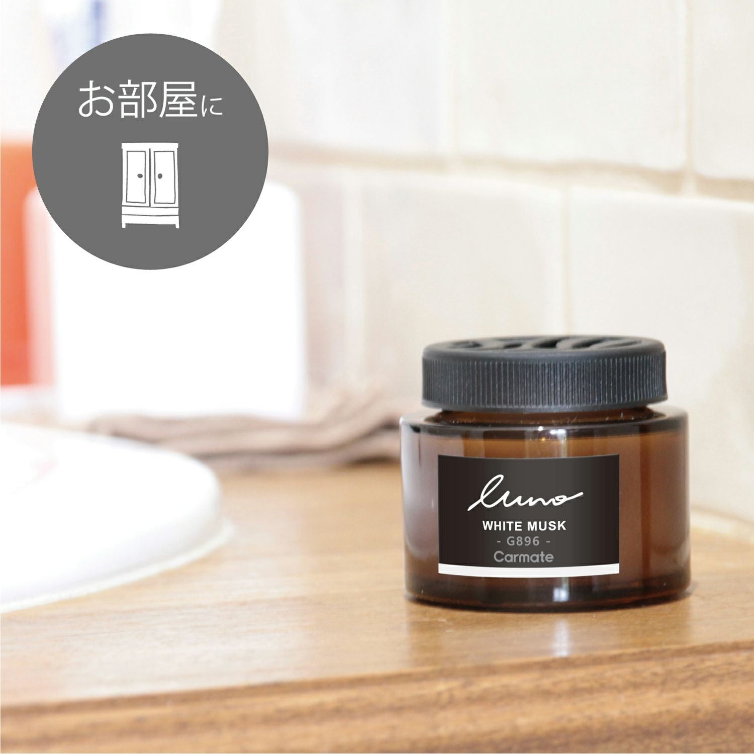 G896 ルーノ ゲル ホワイトムスク N. | カーメイト 公式オンライン