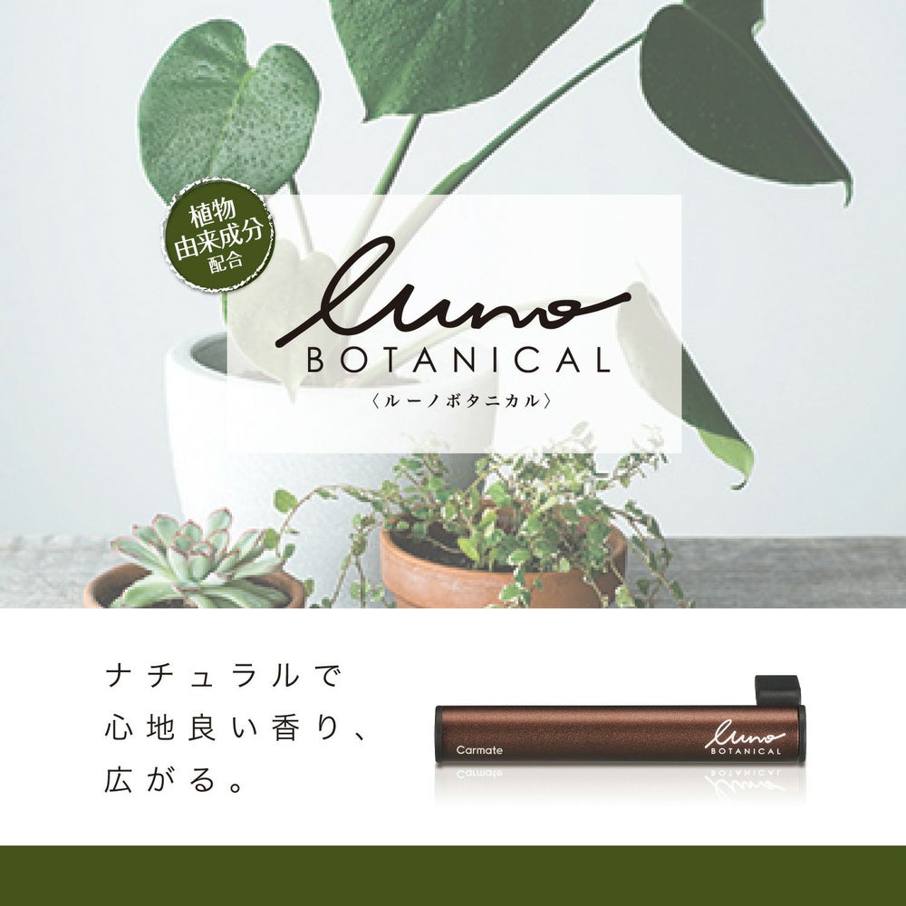 カーメイト 車 芳香剤 H1331 ルーノ フレグランススティック ボタニカル アップル&ジャスミン luno carmate
