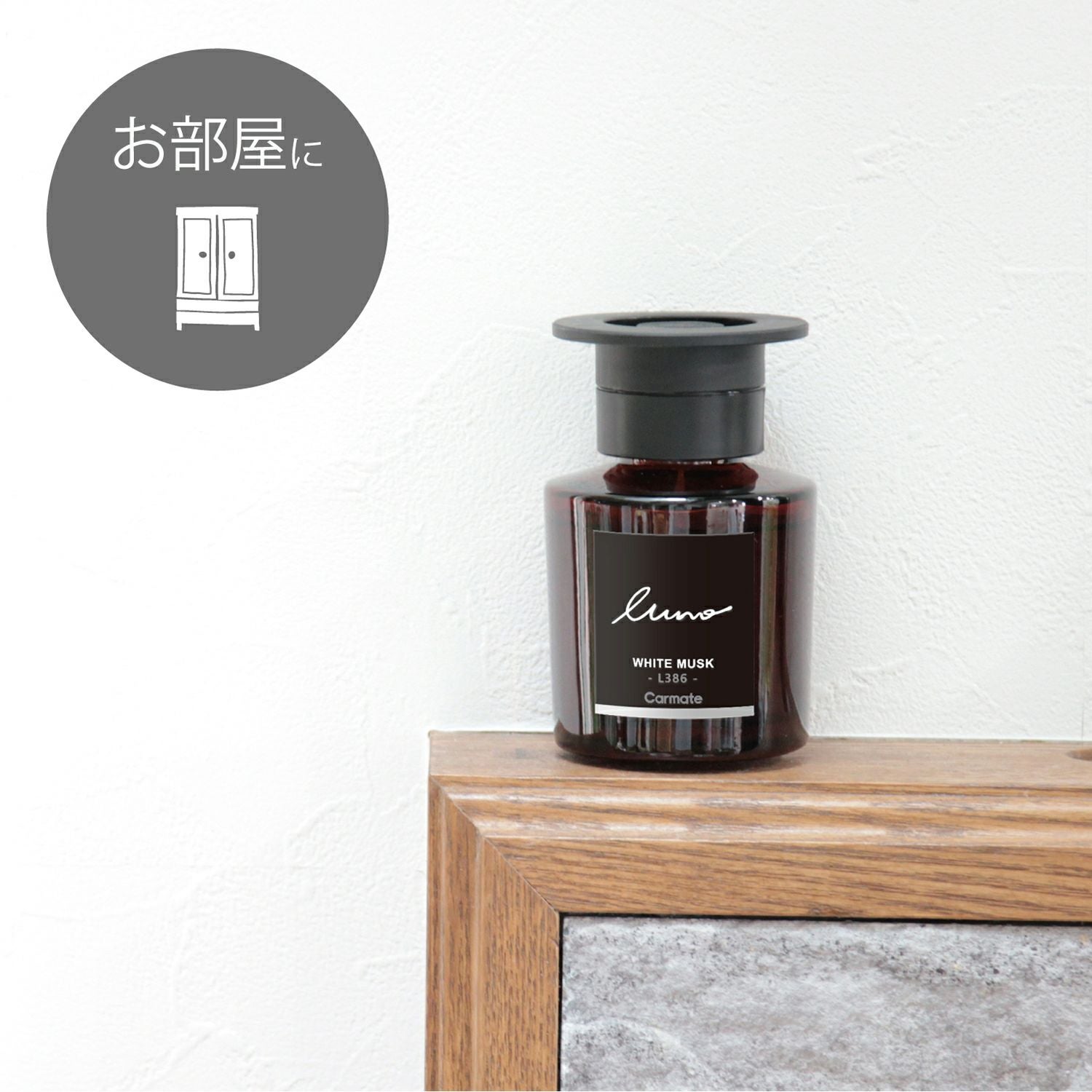 L386 ルーノ リキッド ホワイトムスク N. | カーメイト 公式