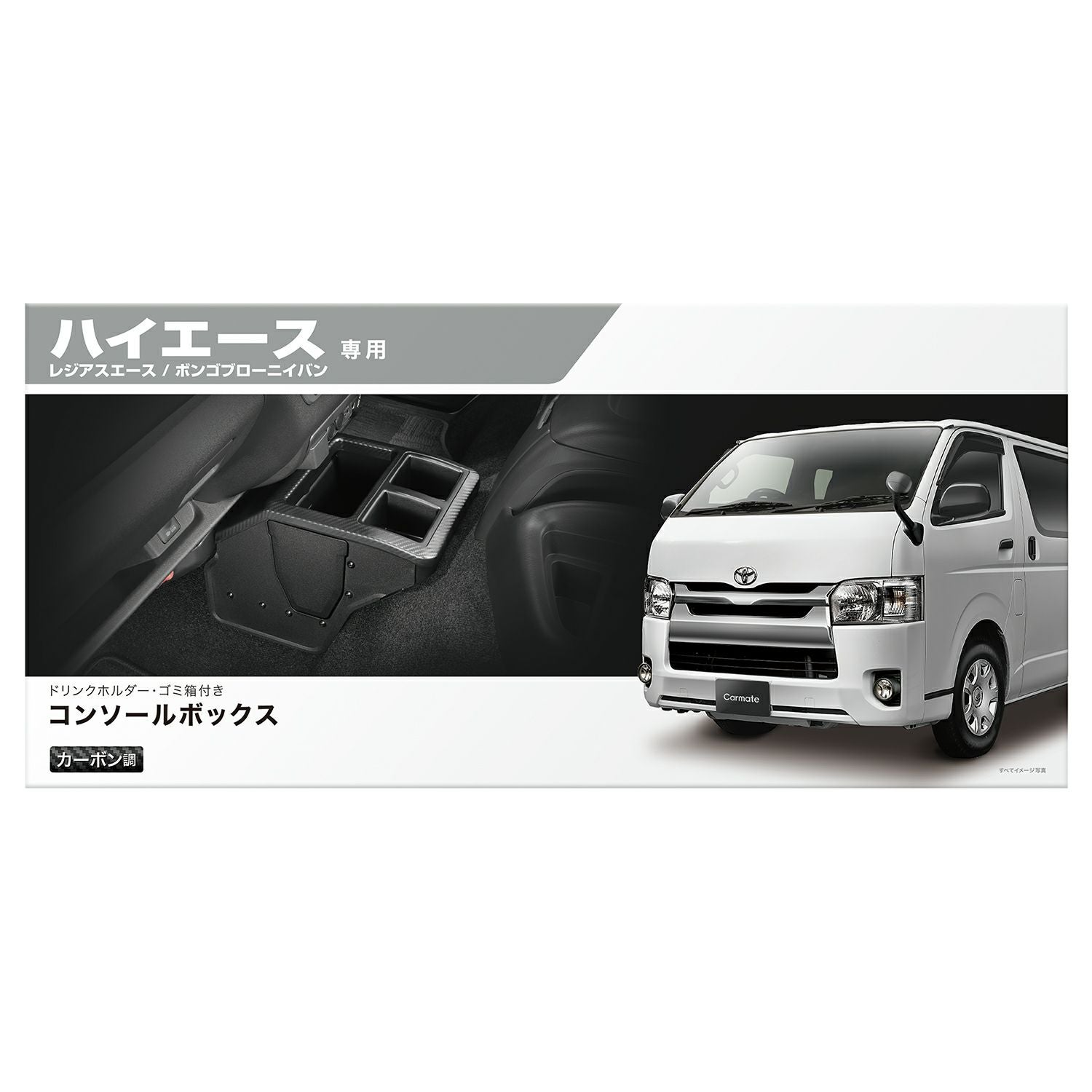 NZ594 コンソールボックス プレミアム ハイエース用 カーボン調