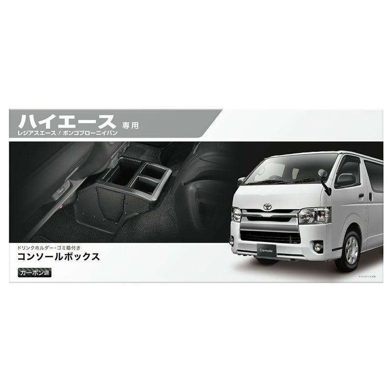 NZ594 コンソールボックス プレミアム ハイエース用 カーボン調 