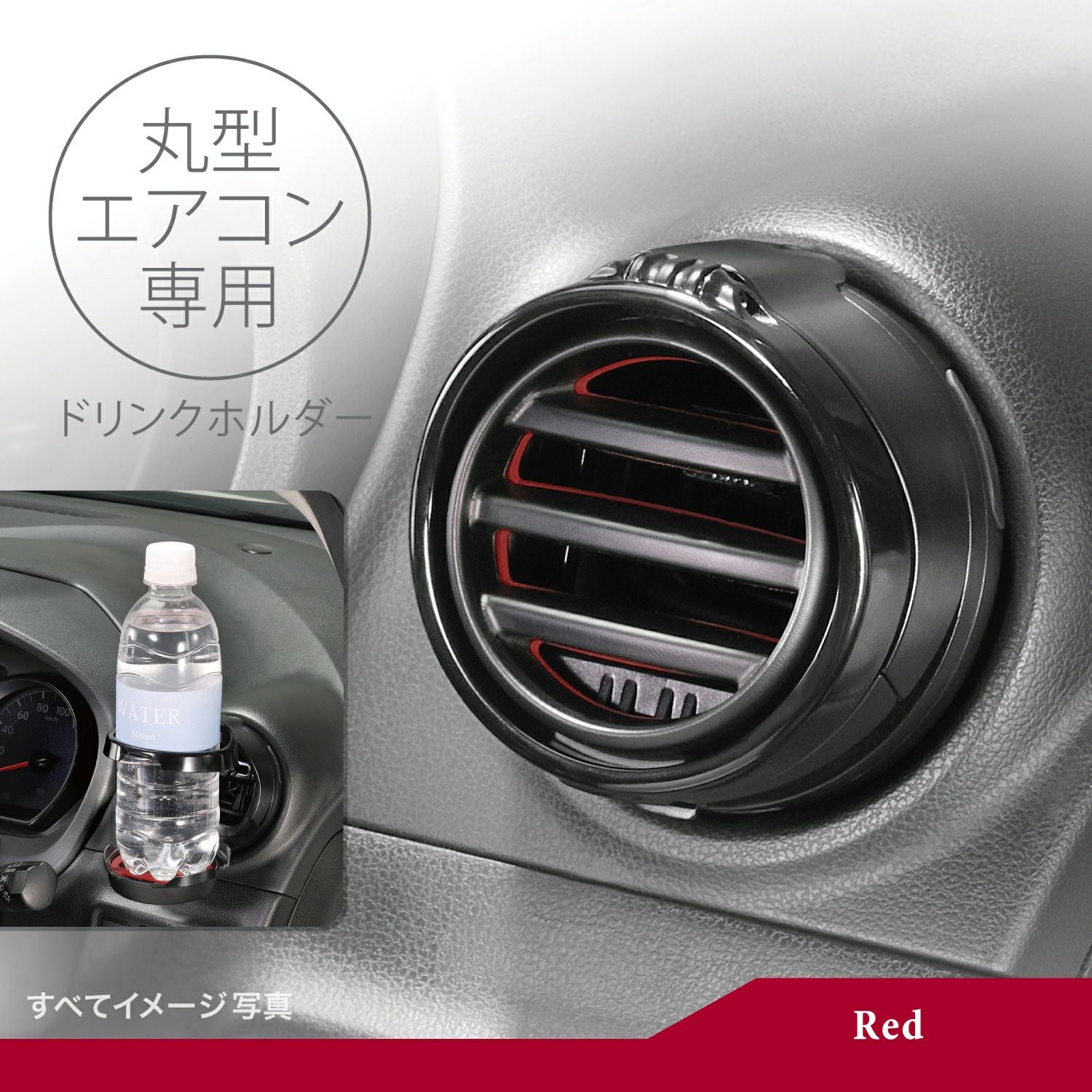 DZ540 丸型エアコン専用ドリンクホルダー2 レッド | カーメイト 公式