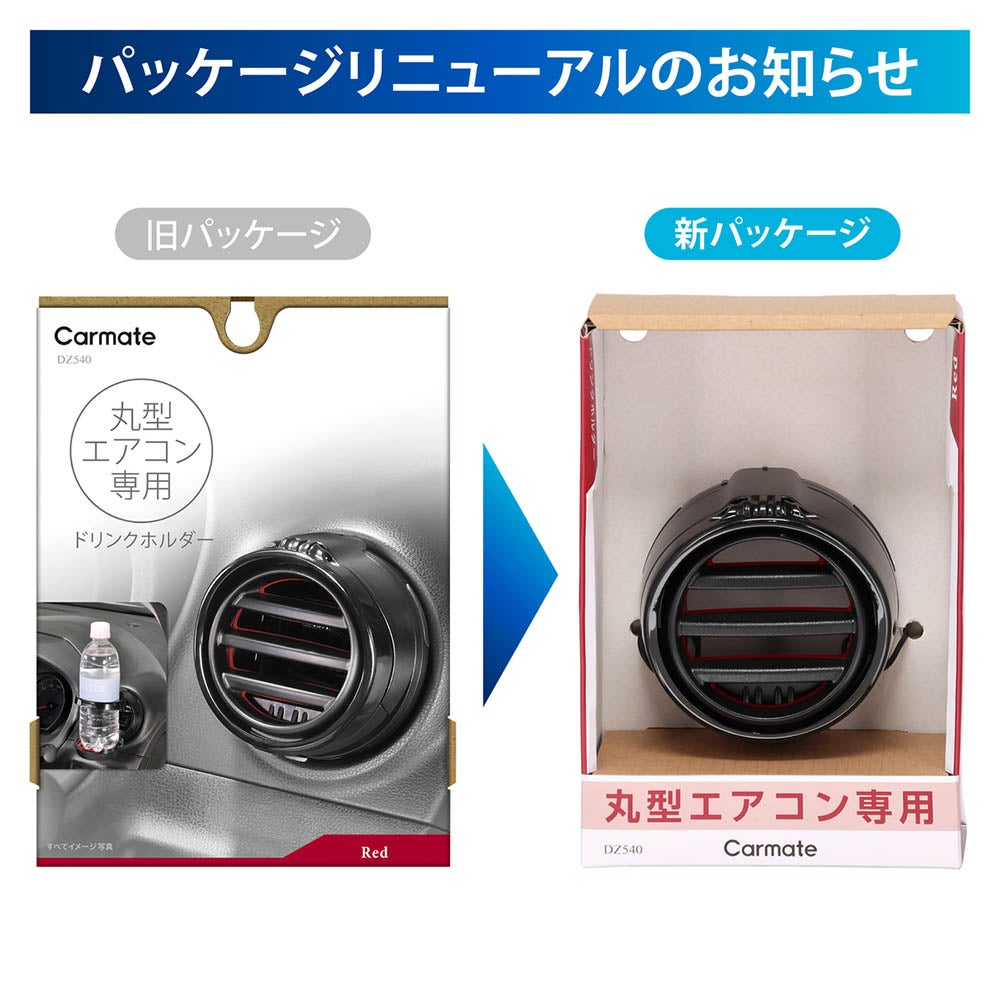 DZ540 丸型エアコン専用ドリンクホルダー2 レッド | カーメイト 公式