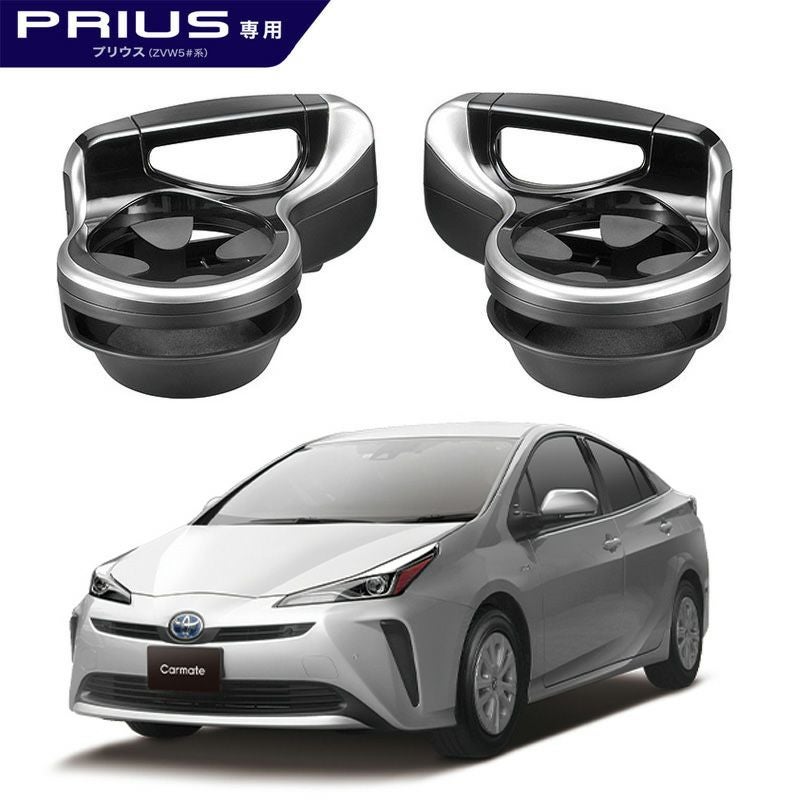 NZ562Z ドリンクホルダーペア2 プリウス 50系用 | カーメイト 公式