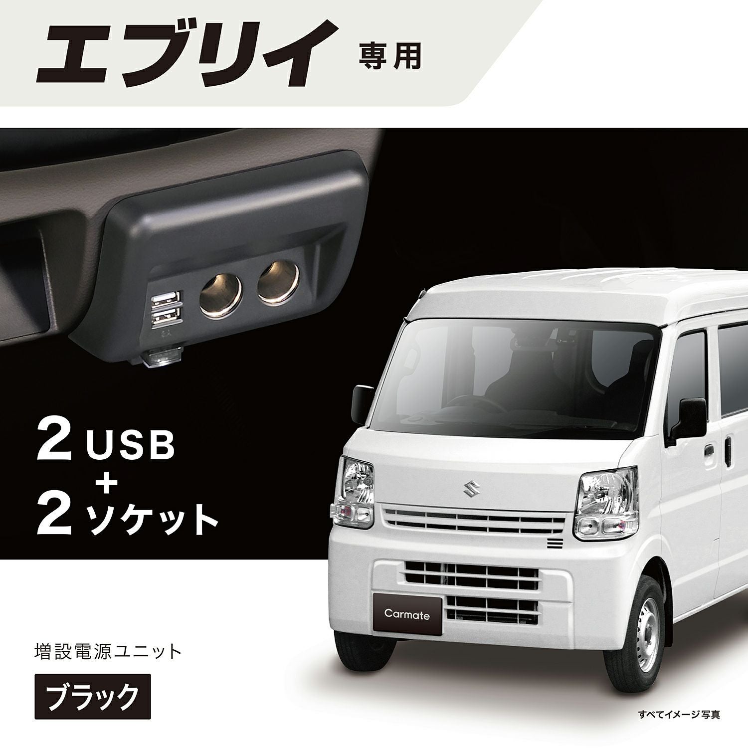 NZ585 エブリイ専用 増設電源ユニット ブラック | カーメイト 公式