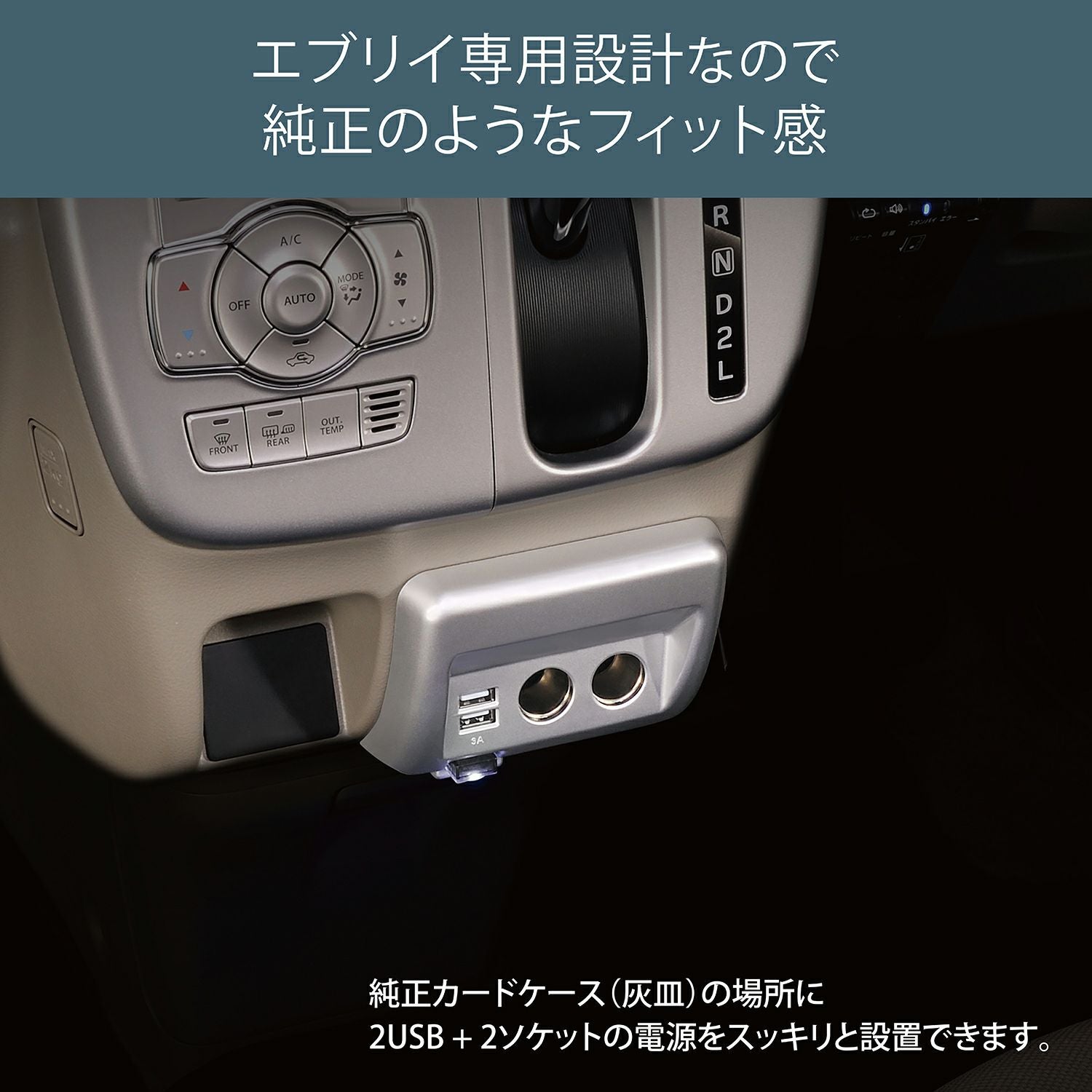 NZ589 エブリイ専用 増設電源ユニット シルバー | カーメイト 公式