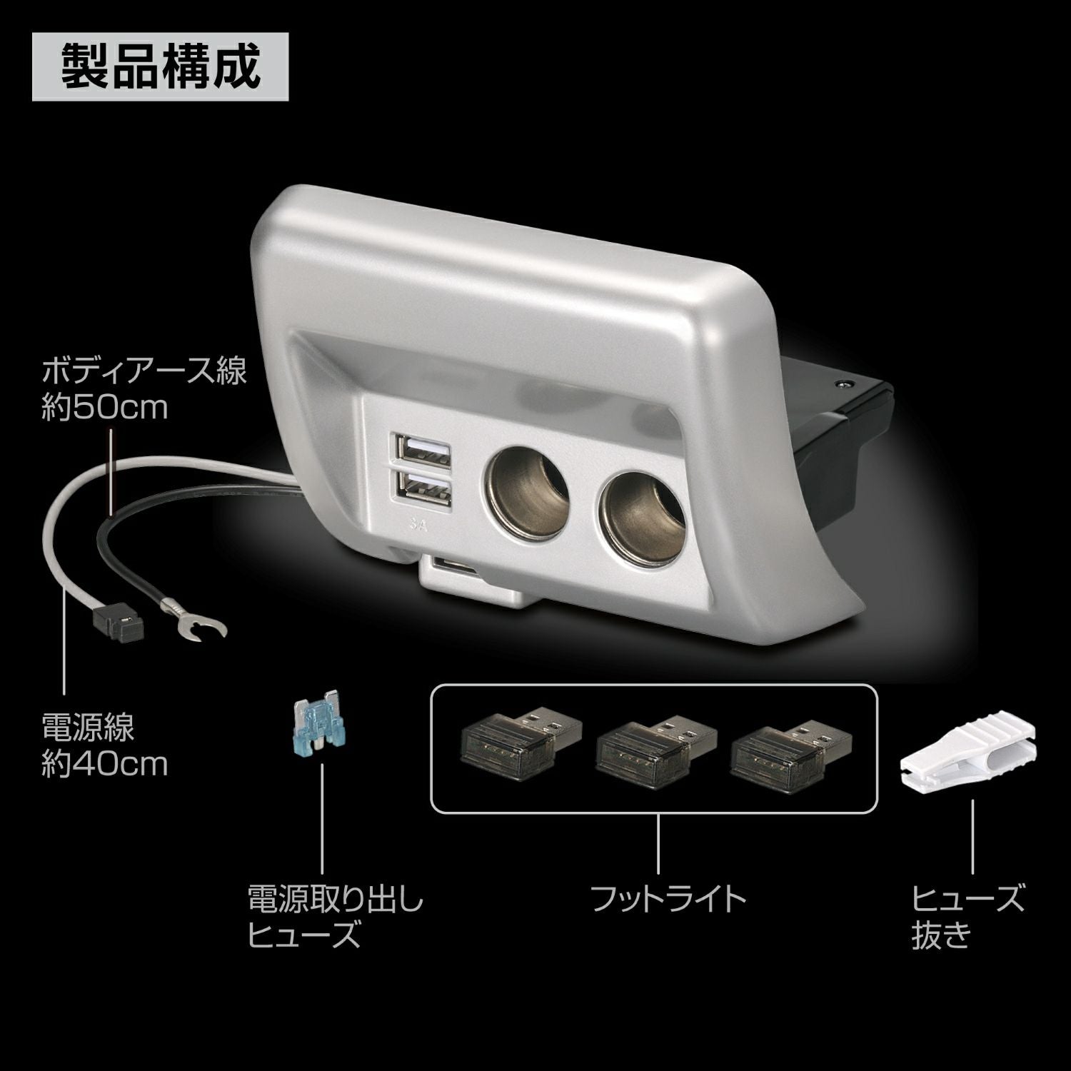 NZ589 エブリイ専用 増設電源ユニット シルバー | カーメイト 公式