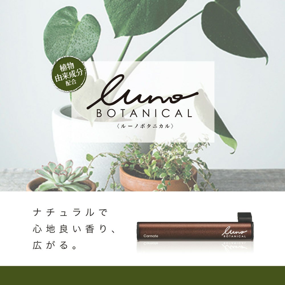 カーメイト H1391 ルーノ フレグランススティック リフィル ボタニカル アップル&ジャスミン luno carmate