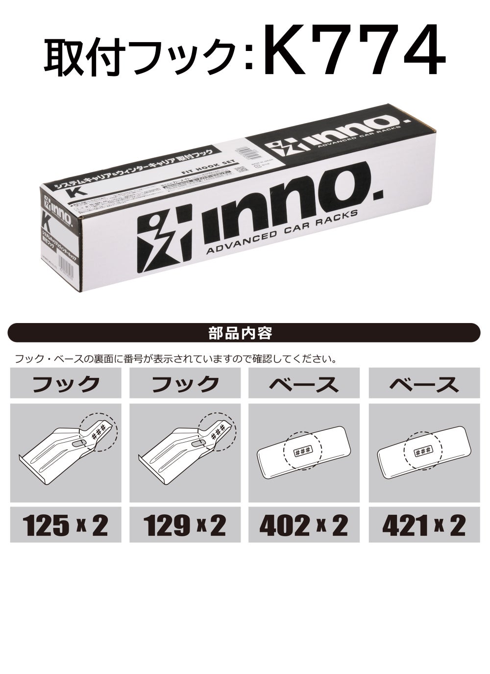 K774 SU取付フック(FIT)